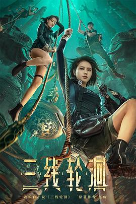 三线轮洄[电影解说]