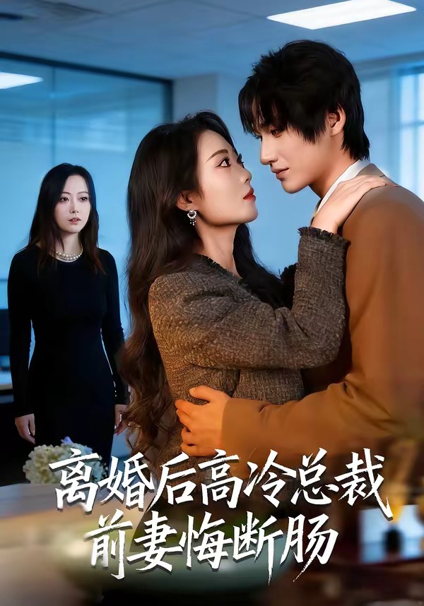 离婚后高冷总裁前妻悔断肠