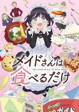 女仆小姐的贪吃日常