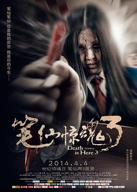 笔仙惊魂3[电影解说]