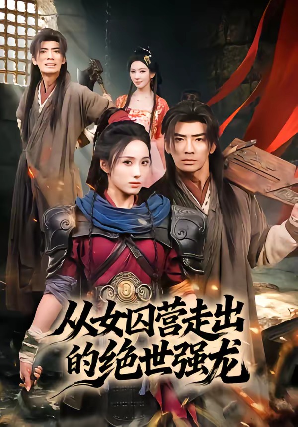 从女囚营走出的绝世强龙