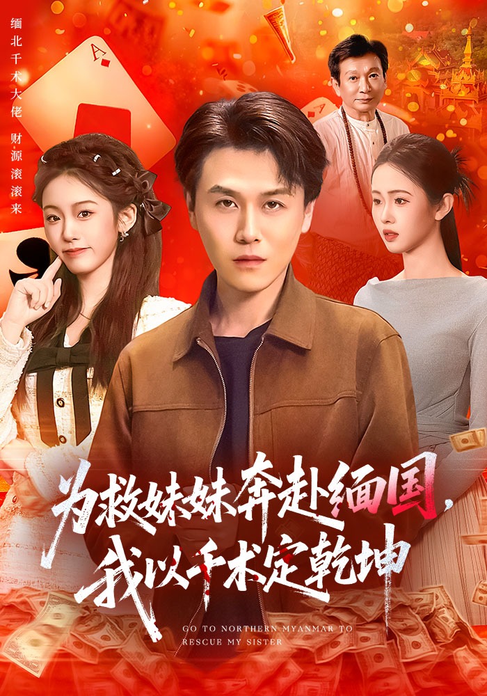 为救妹妹奔赴缅国，我以千术定乾坤