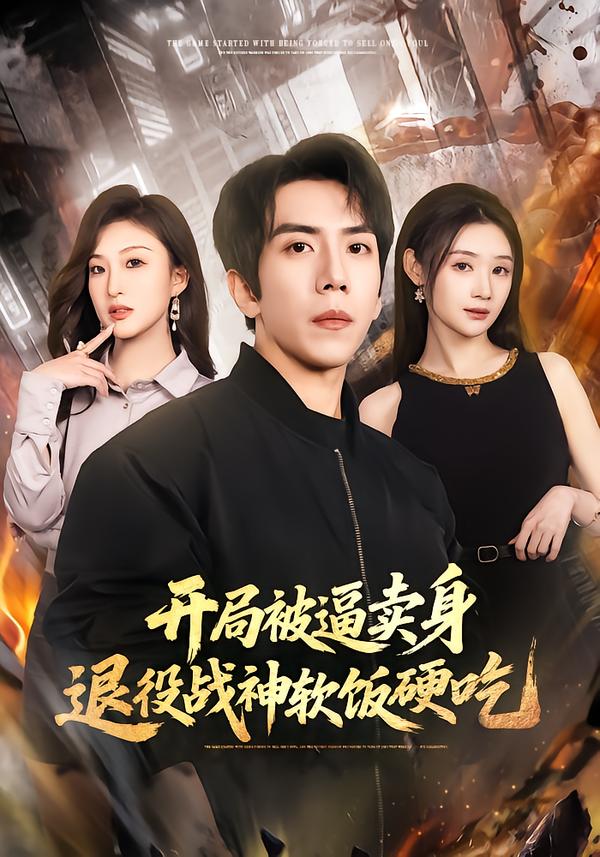 开局被逼卖身，退役战神软饭硬吃