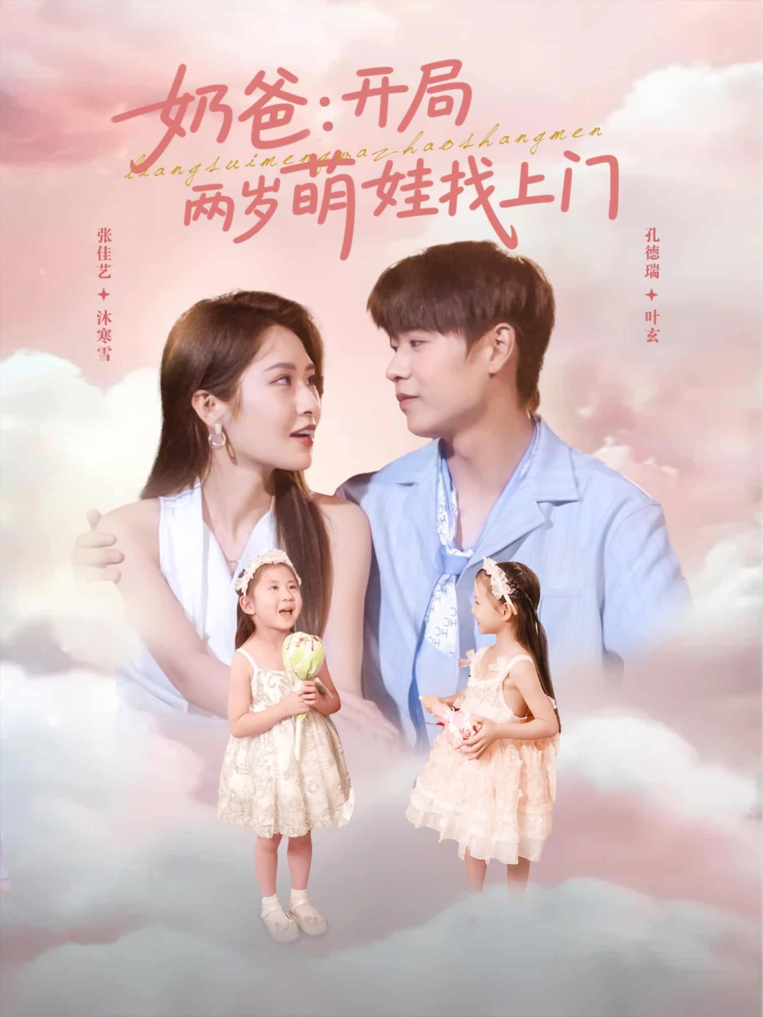奶爸开局两岁萌娃找上门
