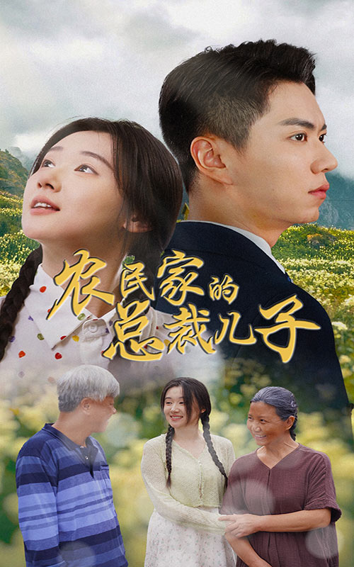 农民家的总裁儿子富锦还乡封面图