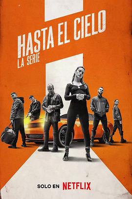 玩命巅峰 Hasta el cielo[电影解说]