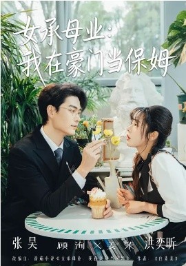 女承母业：我在豪门当保姆