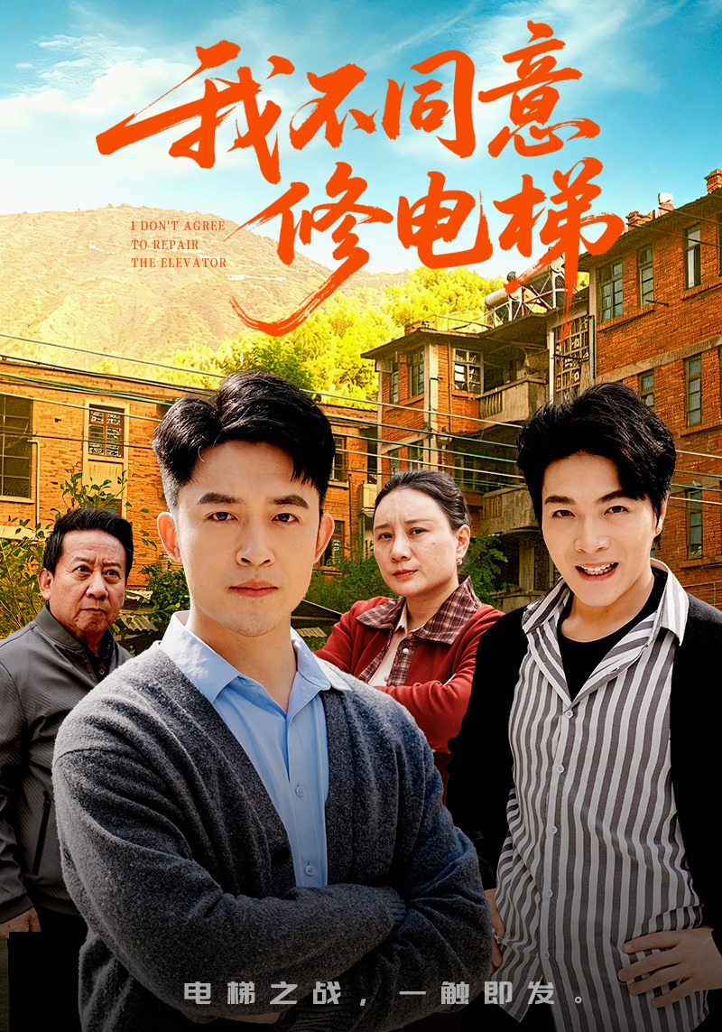 我不同意修电梯