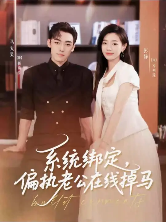 系统绑定偏执老公在线掉马