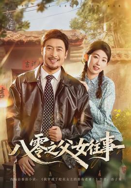 八零之父女往事