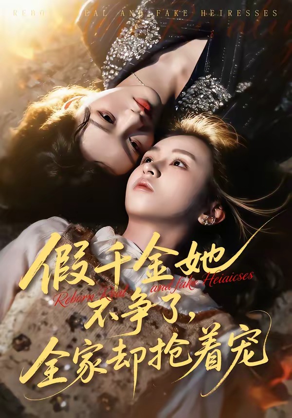 假千金她不争了，全家却抢着宠