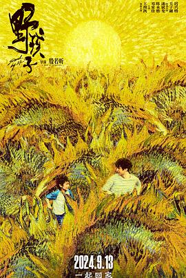 野孩子[电影解说]