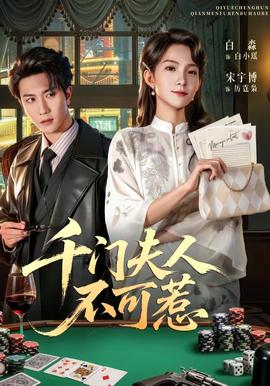 千门夫人不可惹