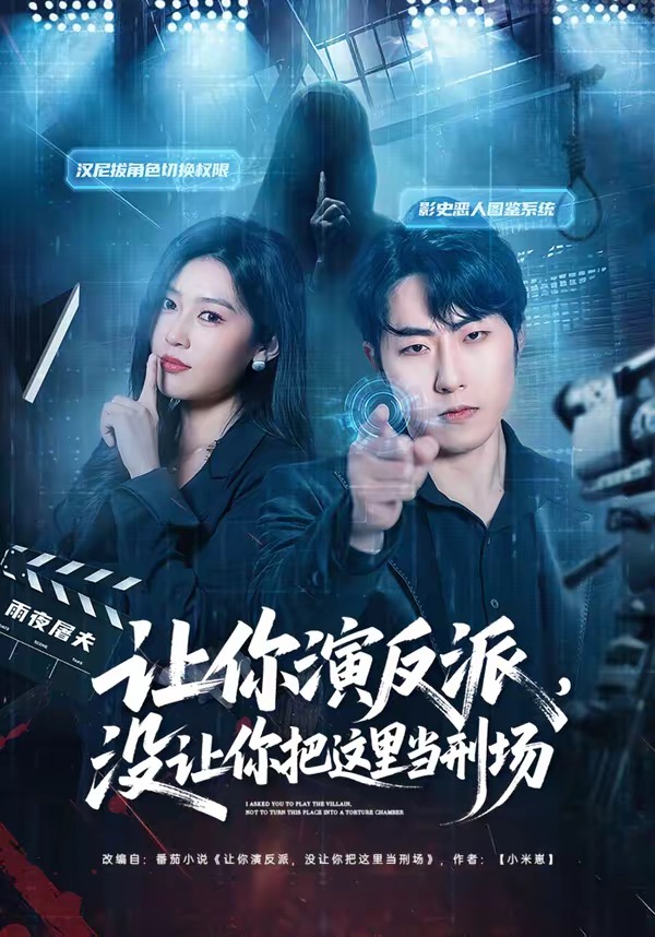 让你演反派，没让你把这里当刑场