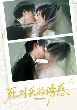 死对头的诱惑