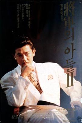 将军的儿子2[电影解说]