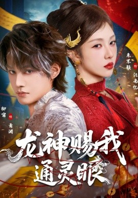 龙神赐我通灵眼