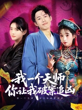 我一个天师，你让我破案追凶
