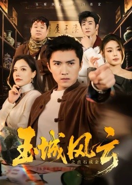 玉城风云之点石成金